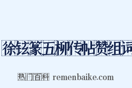 徐铉篆五柳传帖赞组词是什么意思的图片